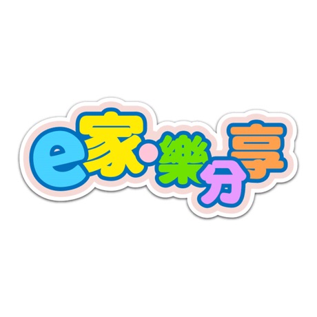 e家樂分享
